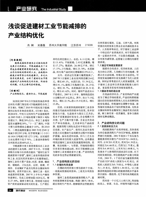 浅谈促进建材工业节能减排的产业结构优化