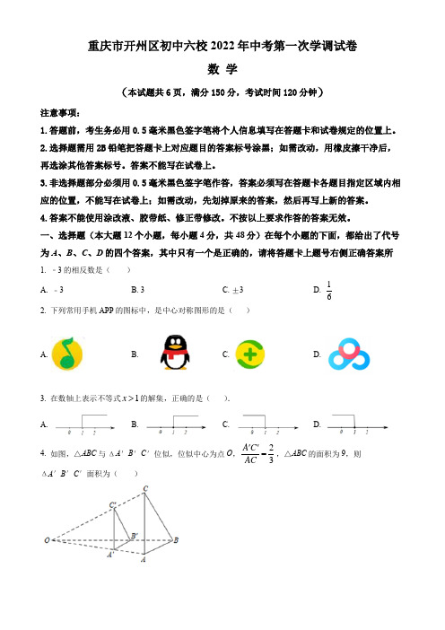 重庆市开州区初中六校2022年中考数学第一次学调试题(含答案与解析)