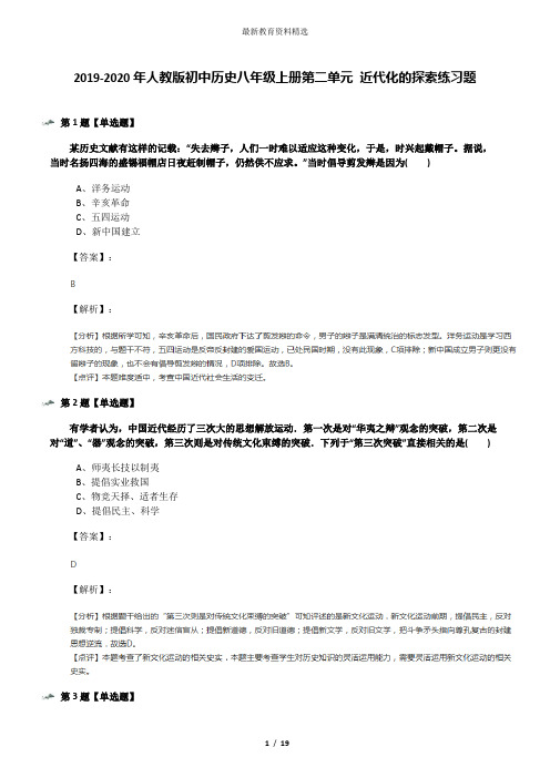 2019-2020年人教版初中历史八年级上册第二单元 近代化的探索练习题