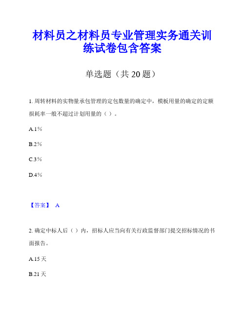 材料员之材料员专业管理实务通关训练试卷包含答案