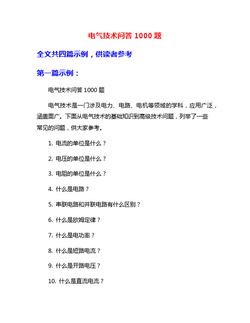 电气技术问答1000题