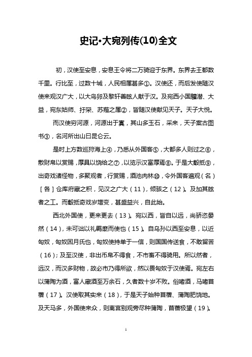 史记·大宛列传(10)全文