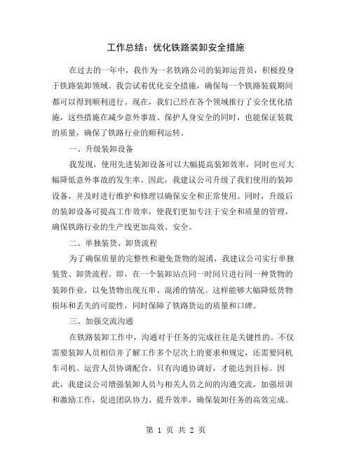 工作总结：优化铁路装卸安全措施