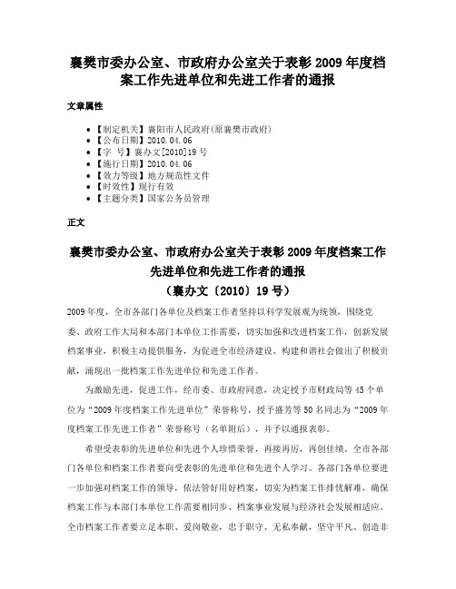 襄樊市委办公室、市政府办公室关于表彰2009年度档案工作先进单位和先进工作者的通报