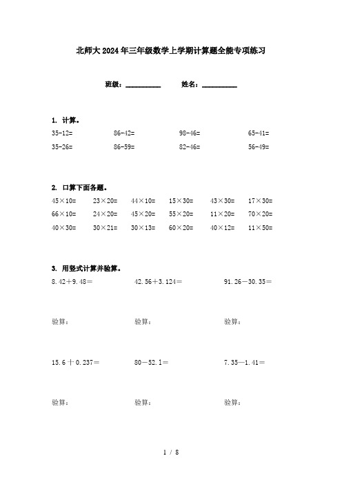 北师大2024年三年级数学上学期计算题全能专项练习