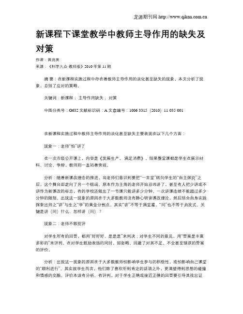 新课程下课堂教学中教师主导作用的缺失及对策