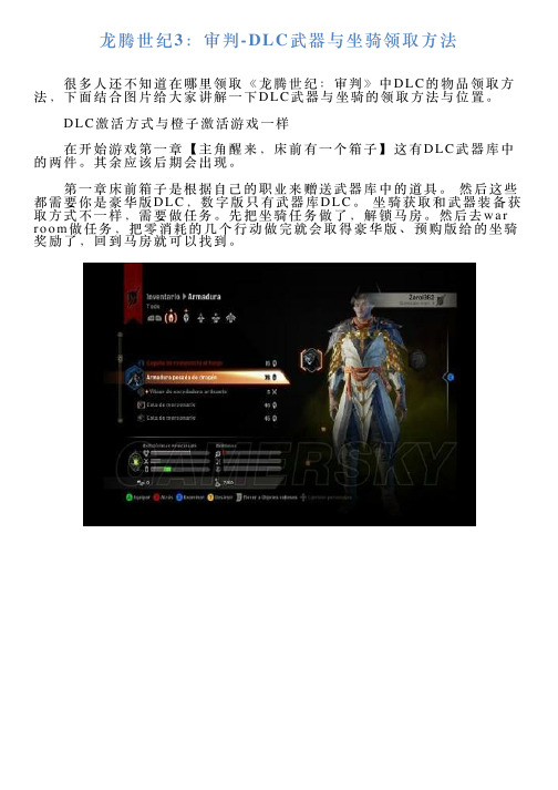 龙腾世纪3：审判DLC武器与坐骑领取方法