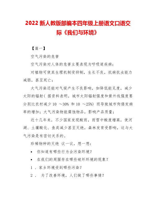 2022新人教版部编本四年级上册语文口语交际《我们与环境》