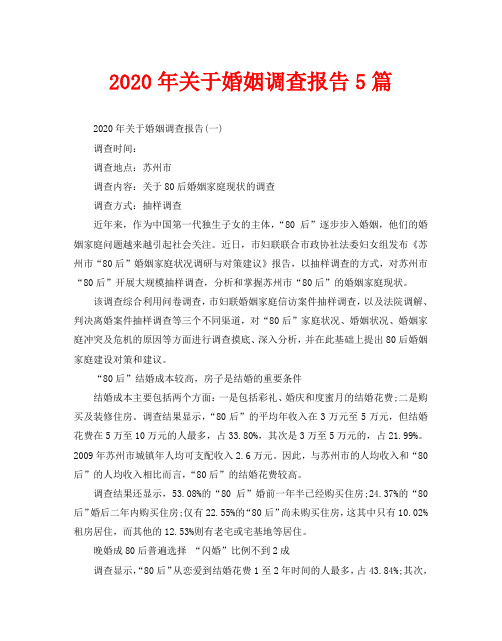 2020年关于婚姻调查报告5篇