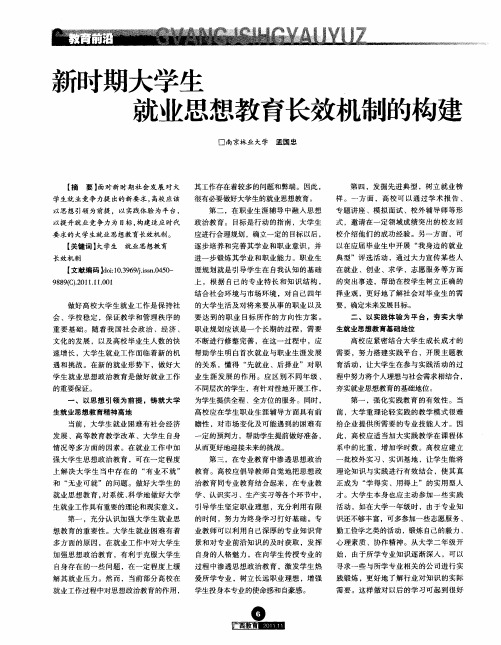 新时期大学生就业思想教育长效机制的构建