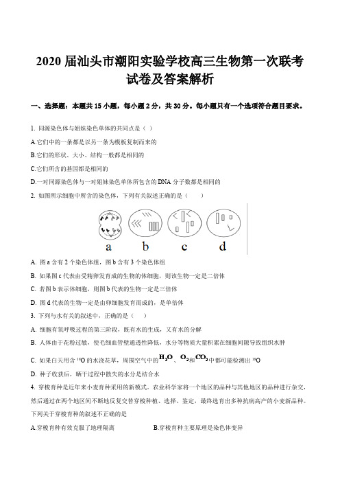 2020届汕头市潮阳实验学校高三生物第一次联考试卷及答案解析