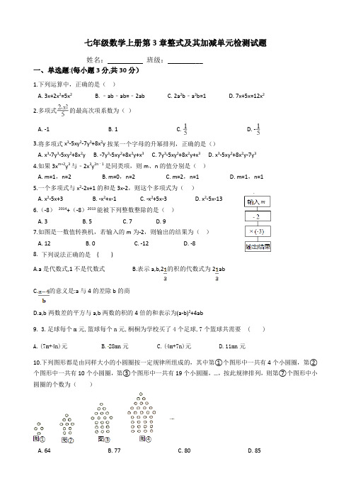 《第3章整式及其加减》单元检测试题(含答案)