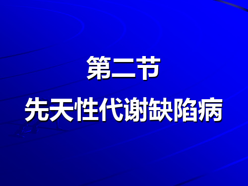 先天性代谢病