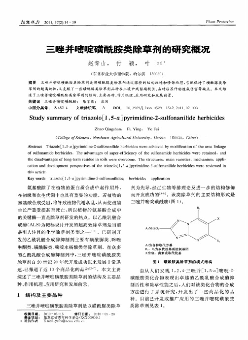 三唑并嘧啶磺酰胺类除草剂的研究概况