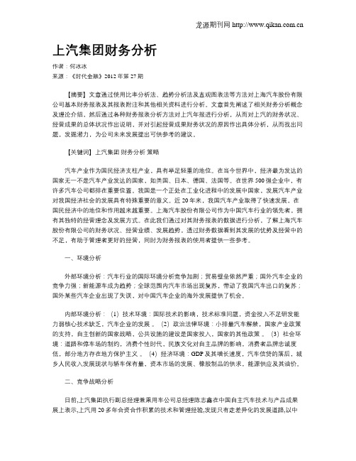 上汽集团财务分析