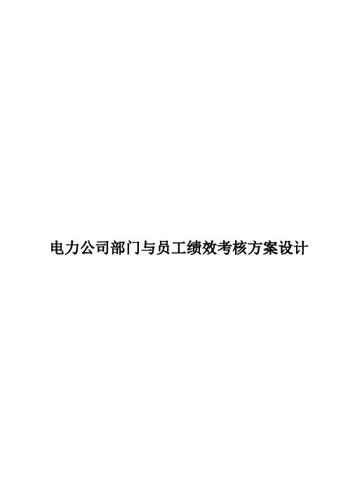 电力公司部门与员工绩效考核方案设计