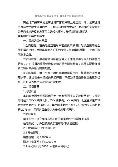 商业地产招商方案范文_商业用地招商策划方案_策划方案_