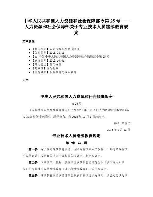 中华人民共和国人力资源和社会保障部令第25号——人力资源和社会保障部关于专业技术人员继续教育规定