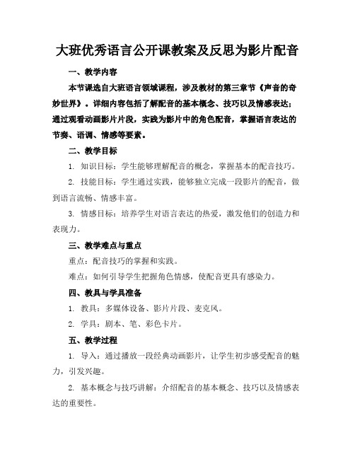 大班优秀语言公开课教案及反思为影片配音