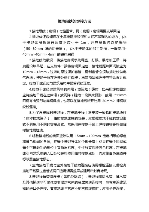 接地扁铁的焊接方法