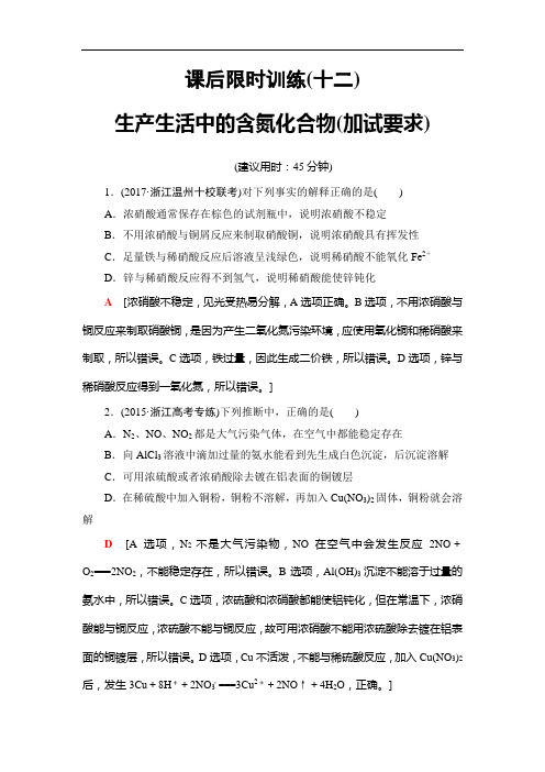 浙江省2020高考化学(选考)大一轮复习(检测)专题4 第2单元 课后限时训练12 Word版含答案