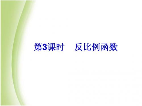 浙江新中考2014届中考数学总复习课件(11)反比例函数