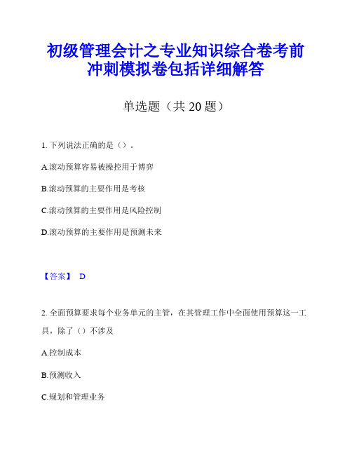 初级管理会计之专业知识综合卷考前冲刺模拟卷包括详细解答