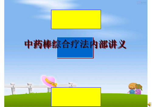 最新中药棒综合疗法内部讲义幻灯片课件