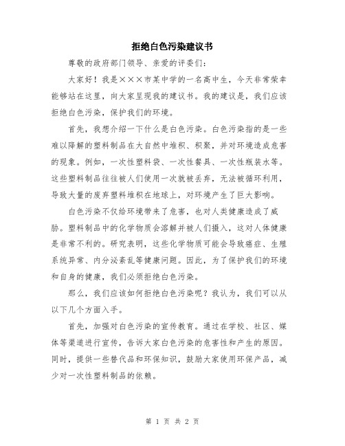 拒绝白色污染建议书