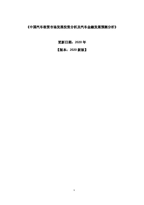 中国汽车租赁市场发展投资分析及汽车金融发展预测分析报告2020-2025