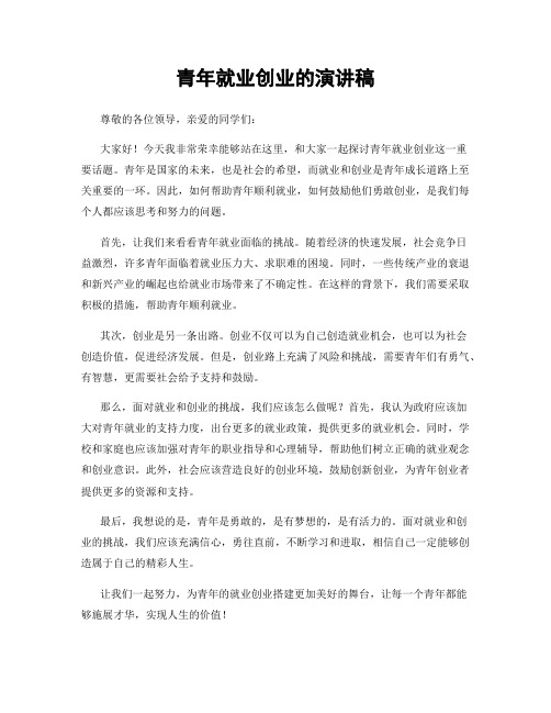 青年就业创业的演讲稿