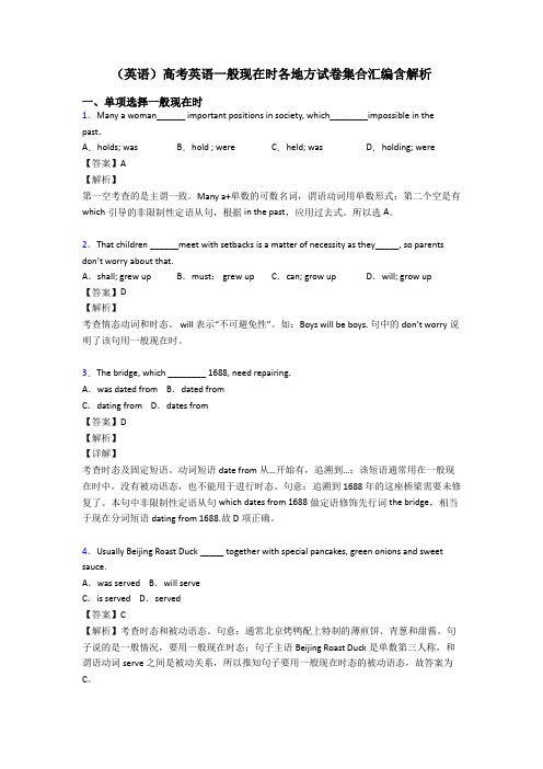 (英语)高考英语一般现在时各地方试卷集合汇编含解析