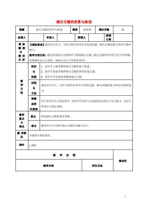 八年级信息技术 演示文稿的欣赏与规划教案