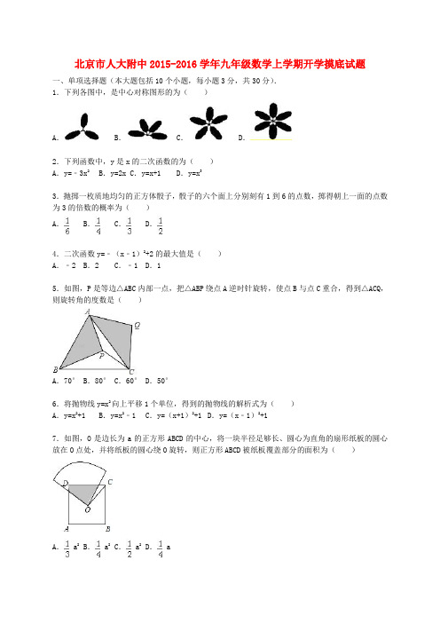 北京市人大附中2015-2016学年九年级数学上学期开学摸底试题(含解析) 新人教版