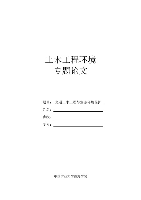 土木工程环境论文----交通土木工程与生态环境保护