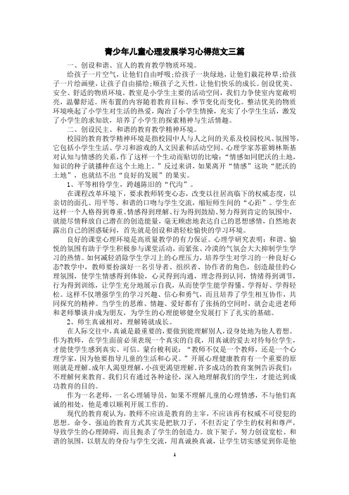 青少年儿童心理发展学习心得范文三篇