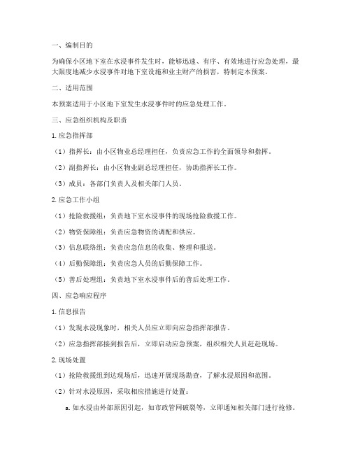 小区地下室水浸应急预案