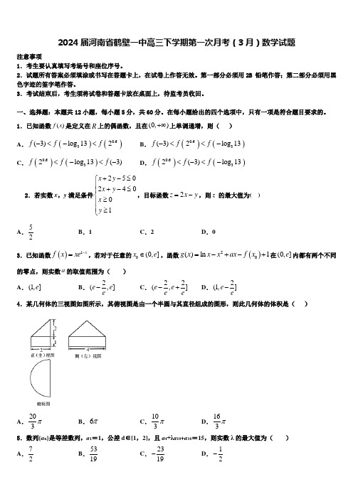 2024届河南省鹤壁一中高三下学期第一次月考(3月)数学试题