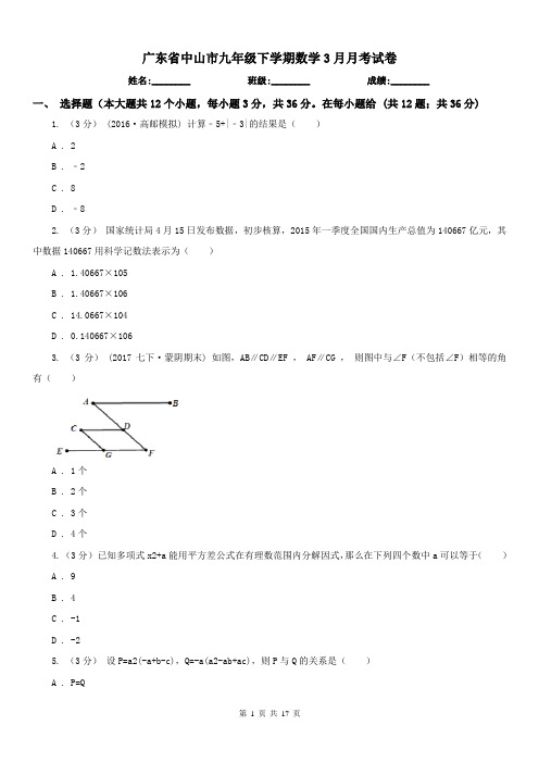 广东省中山市九年级下学期数学3月月考试卷