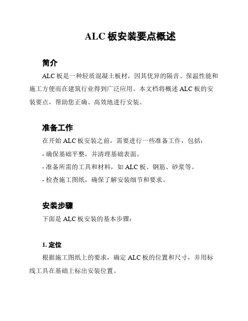 ALC板安装要点概述