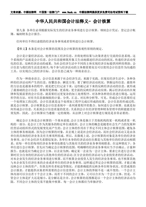 中华人民共和国会计法释义- 会计核算