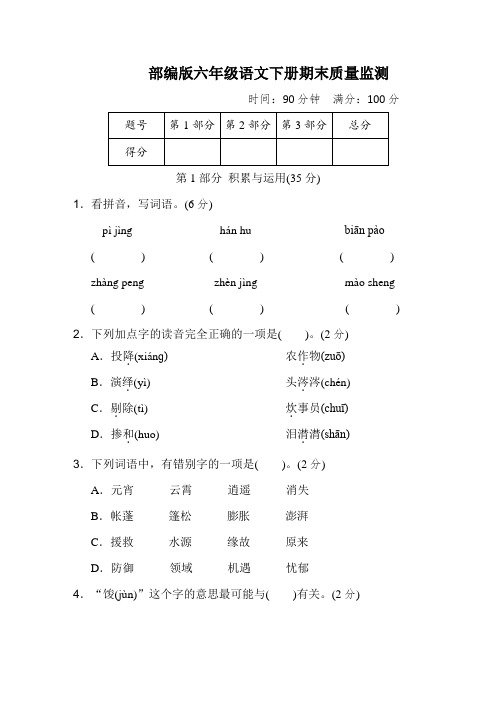 部编版六年级语文下册语期末质量监测 附答案 (4)