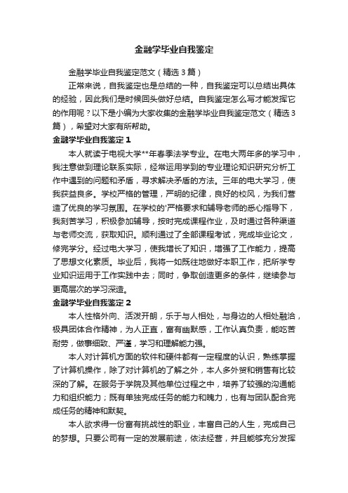 金融学毕业自我鉴定范文（精选3篇）