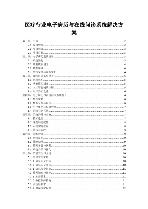 医疗行业电子病历与在线问诊系统解决方案