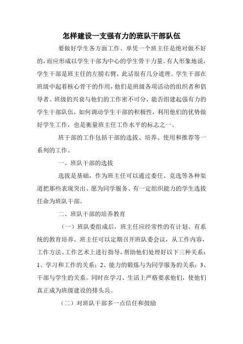 怎样建设一支强有力的班队干部队伍