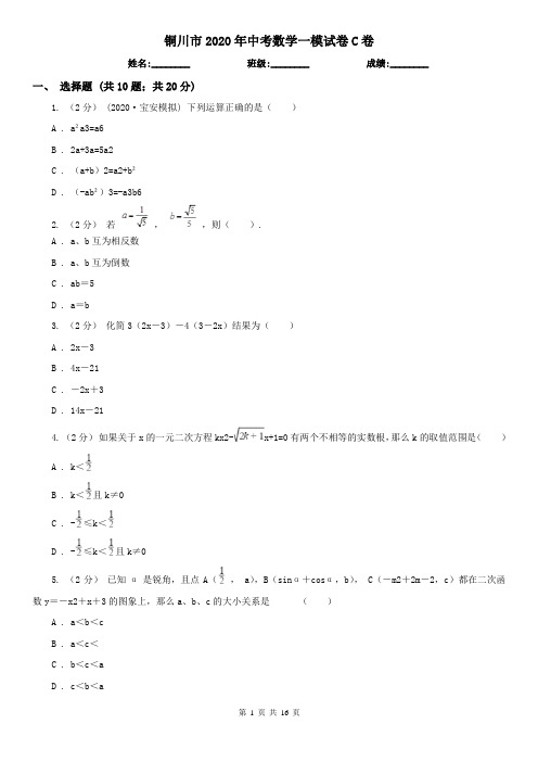 铜川市2020年中考数学一模试卷C卷