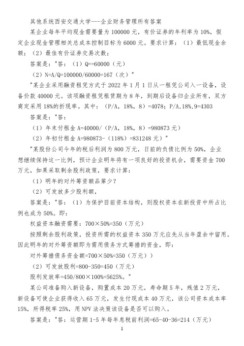 其他系统西安交通大学---企业财务管理所有答案