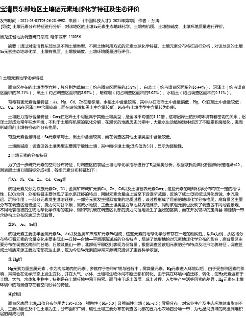 宝清县东部地区土壤硒元素地球化学特征及生态评价