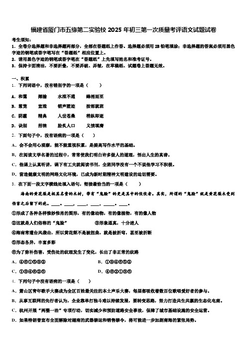 福建省厦门市五缘第二实验校2025年初三第一次质量考评语文试题试卷含解析