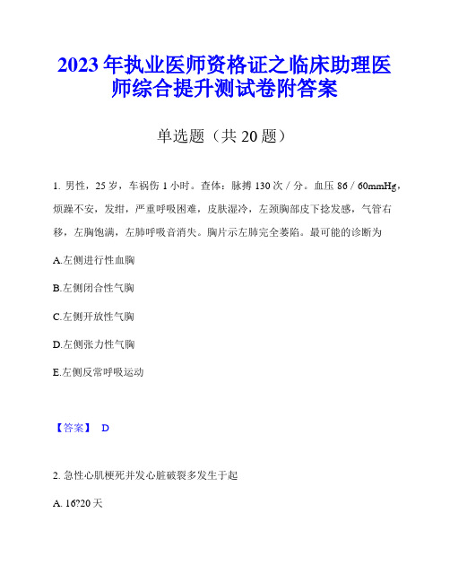 2023年执业医师资格证之临床助理医师综合提升测试卷附答案